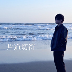 片道切符 (feat. ちぇるしー) by Toipu, ちぇるしー