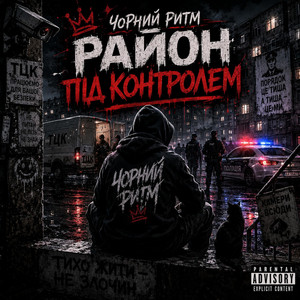 Район Під Контролем by Чорний Ритм