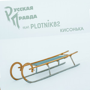 Кисонька by Русская Правда, Plotnik82