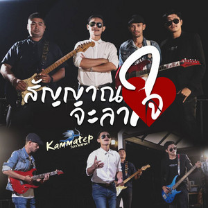 สัญญาณจะลาใจ by วงกามเทพ