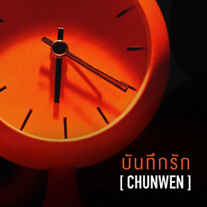 บันทึกรัก by CHUNWEN