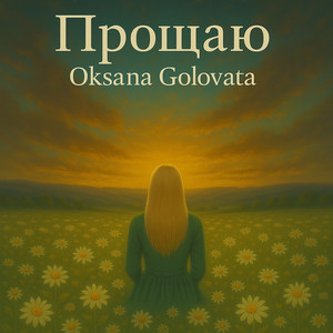Обкладинка: Прощаю