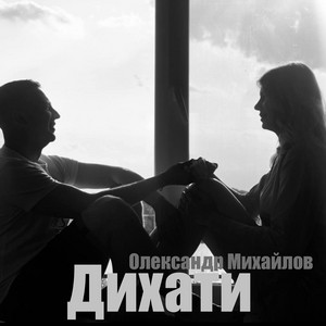 Олександр Михайлов — Дихати