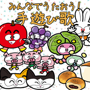 キャベツの中から by Kids Song Dream, ゆめある