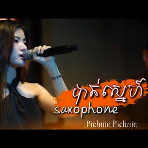 Pichnie Pichnie - យកលេសស្រវឹងដើម្បី call ទៅបង