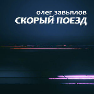 Скорый поезд