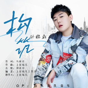 构筑 - 伴奏 by 孙晓磊, 上官瑶儿工作室
