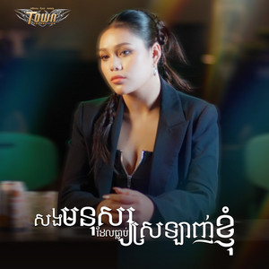 សងមនុស្សដែលធ្លាប់ស្រឡាញ់ខ្ញុំ by ថាន់ នឿថង