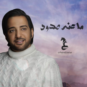 Eidha Al-Menhali - Ma Anah Sdood