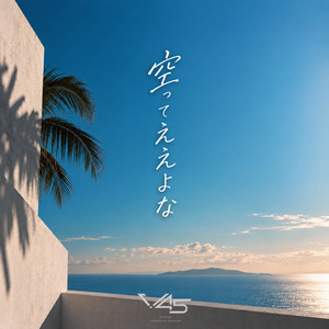 空ってええよな by V45