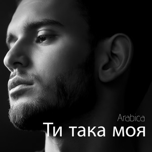 Ти така моя by Arabica