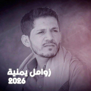 زوامل يمنية - زاوية الاعجاب