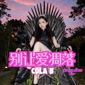 Cola B - 別讓愛凋落