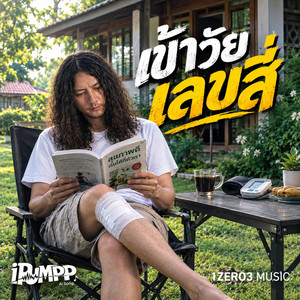 เข้าวัยเลขสี่ by iPUMPP