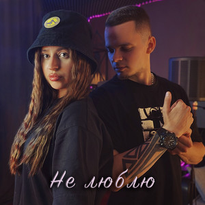 Не люблю by Budan, ANNIKO