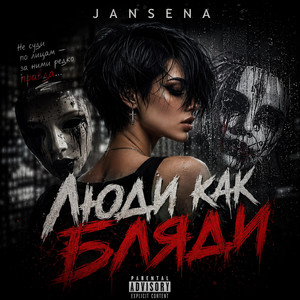 Люди как Бляди by JANSENA