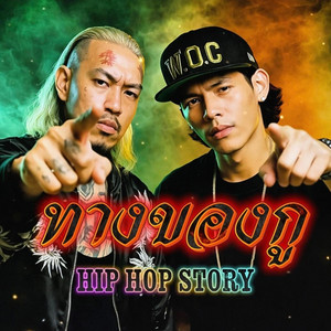Hip-Hop_Story - ทางของกู...