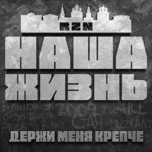 Держи меня крепче by С.Т.А.Я., Наша Жизнь, Muzkant, Валера Бунт, Большой Эл