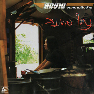 รักเธอตลอดไป