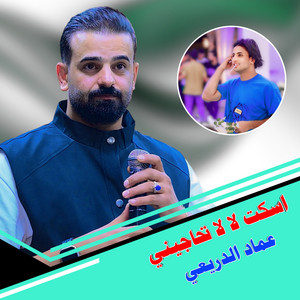 عماد الدريعي - اسكت لا لا تحاجيني