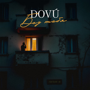 DOVÚ - Без тебя