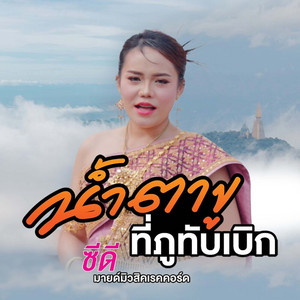 น้ำตาขูที่ภูทับเบิก