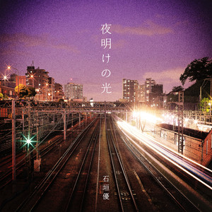 夜明けの光 by 石垣 優