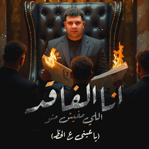 شيمي الجينرال - انا الفاقد اللى مفيش منو (ياعينى ع الحظ)