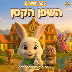 השפן הקטן by כפר השירים