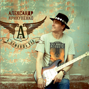 Александр Крикуненко