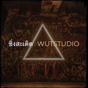 ซิ่งสะเดิด by WUTSTUDIO