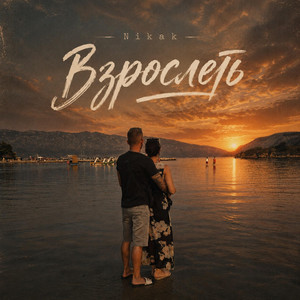 Взрослеть by Nikak