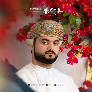 محمد الوهيبي - محمد الوهيبي - خير أيام الفتى يوم نفع