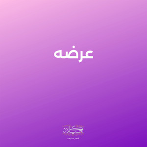عرضه by كحيلان, بسام الرهاوي