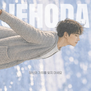 당신의 가치를 잊지 마세요 by jehoda