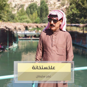 علخستخانة by عمر سليمان