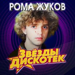 Млечный путь by Roma Zhukov