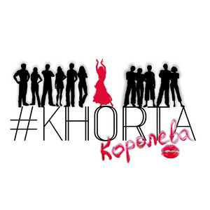 #KHORTA — Королева