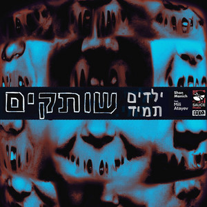 ילדים תמיד שותקים (feat. Mili Atayev)