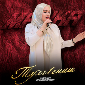 Малика Сайдуллаева - Тулг1енаш