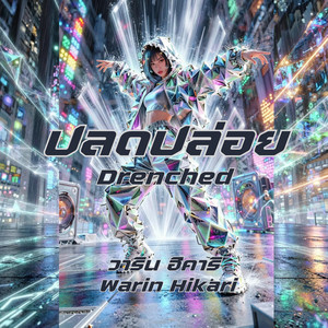 ปลดปล่อย - Drenched by Warin Hikari