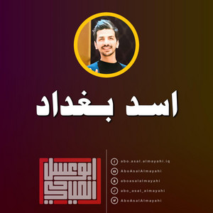 اسد بغداد by ابو عسل المياحي