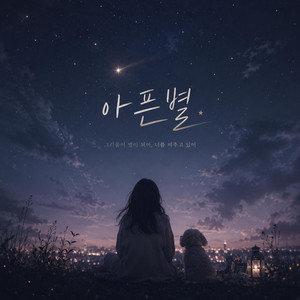 아픈별 by SANORI