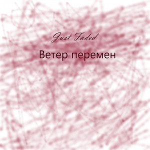 Cover art: Ветер перемен
