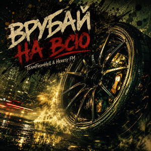 Врубай на всю by TeamFromHell, Heresy FM