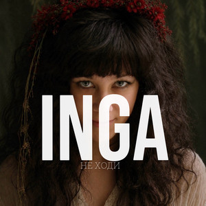 INGA — НЕ ХОДИ
