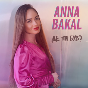 Cover art: Де ти був?