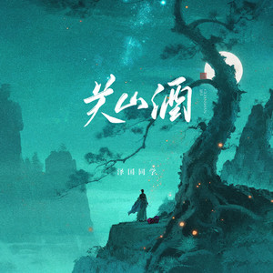 关山酒 - 我曾长安走马 by 泽国同学