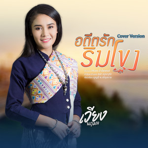 VIENG NARUEMON - อดีตรักริมโขง (Cover)