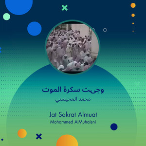 محمد المحيسني - وجىت سكرة الموت